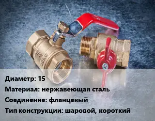 Кран металлический 15 нержавеющая сталь фланцевый шаровой, короткий